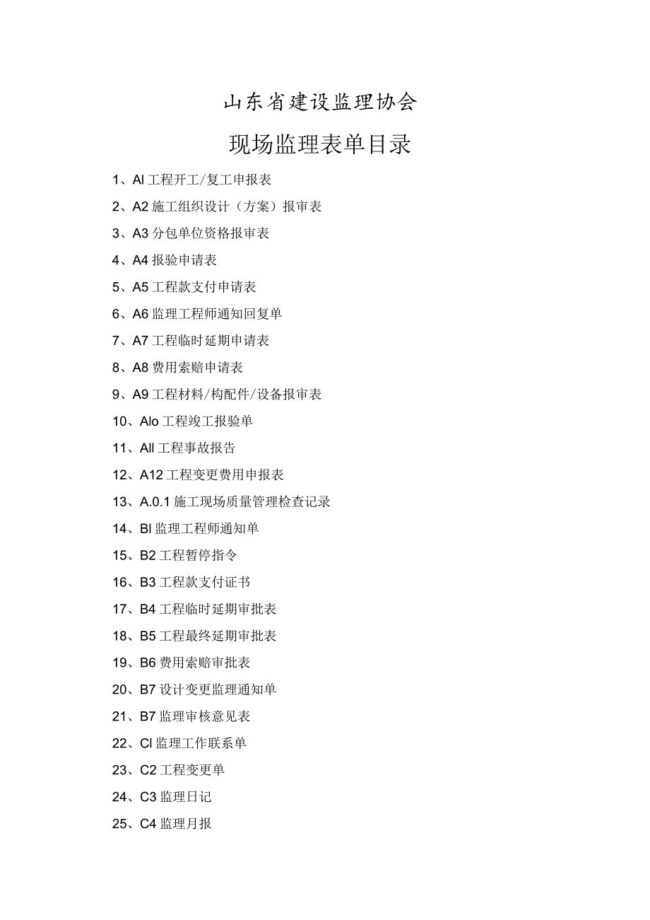 2023年整理-省施工现场监理表格目录及格式汇编.docx_第2页