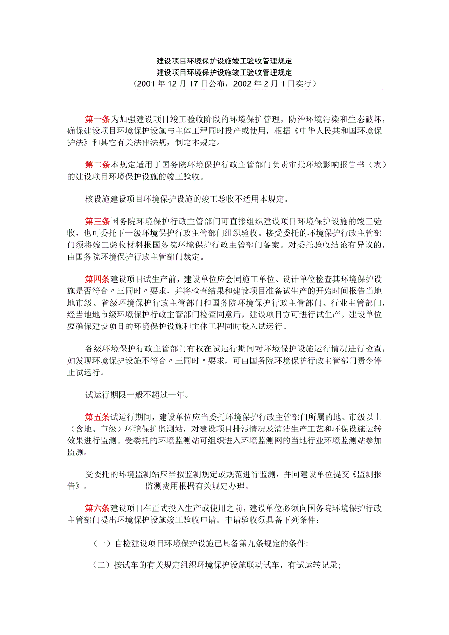 建设项目环境保护设施竣工验收管理规定.docx_第1页