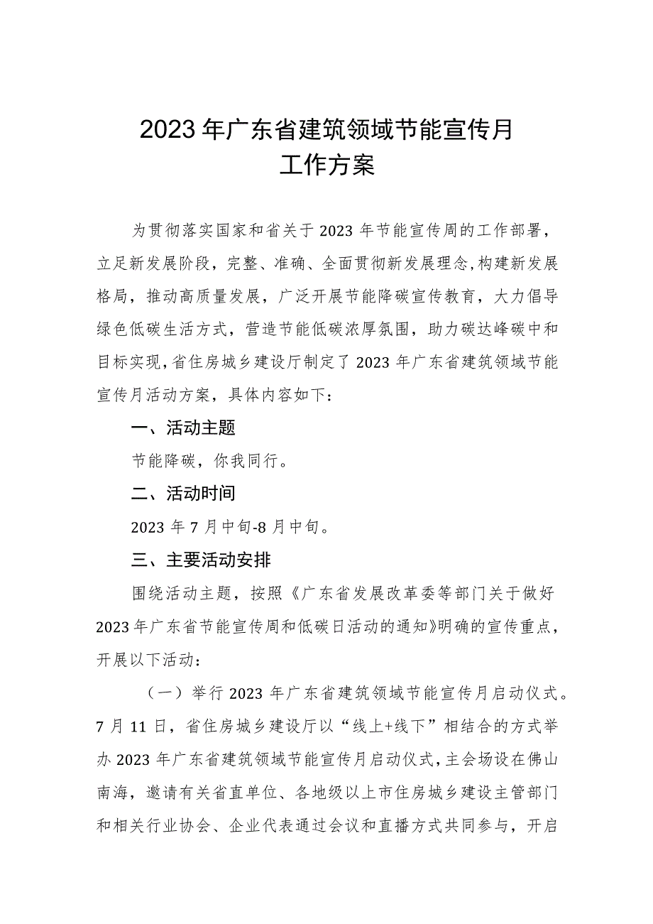 2023年广东省建筑领域节能宣传月活动方案.docx_第1页