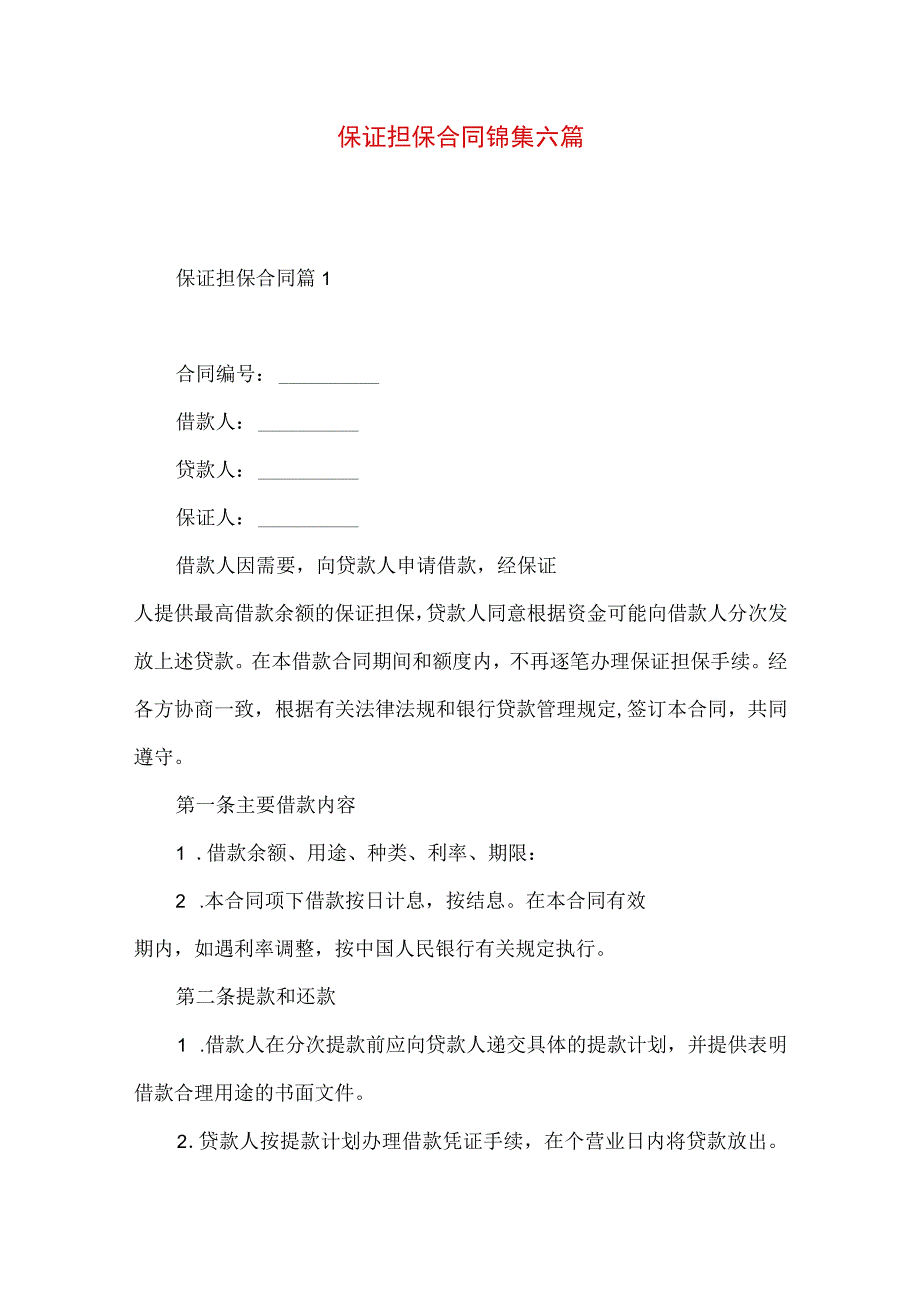 2023年整理-保证担保合同锦集六篇.docx_第1页