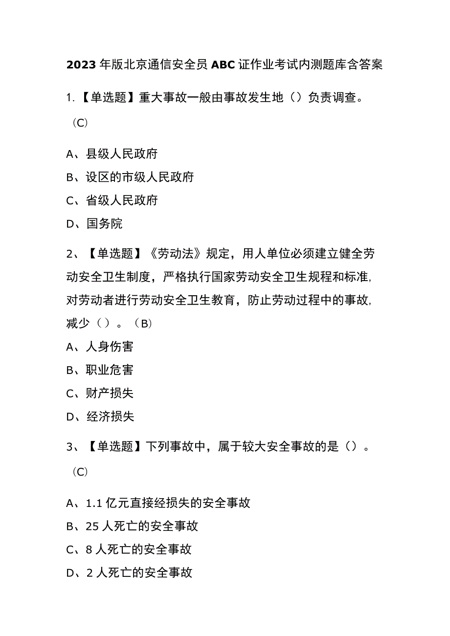 2023年版北京通信安全员ABC证作业考试内测题库含答案.docx_第1页