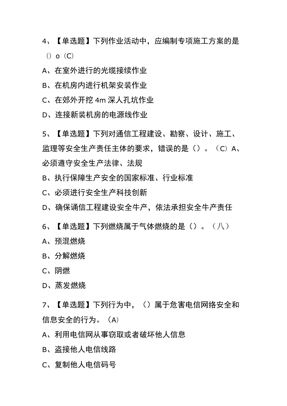 2023年版北京通信安全员ABC证作业考试内测题库含答案.docx_第2页