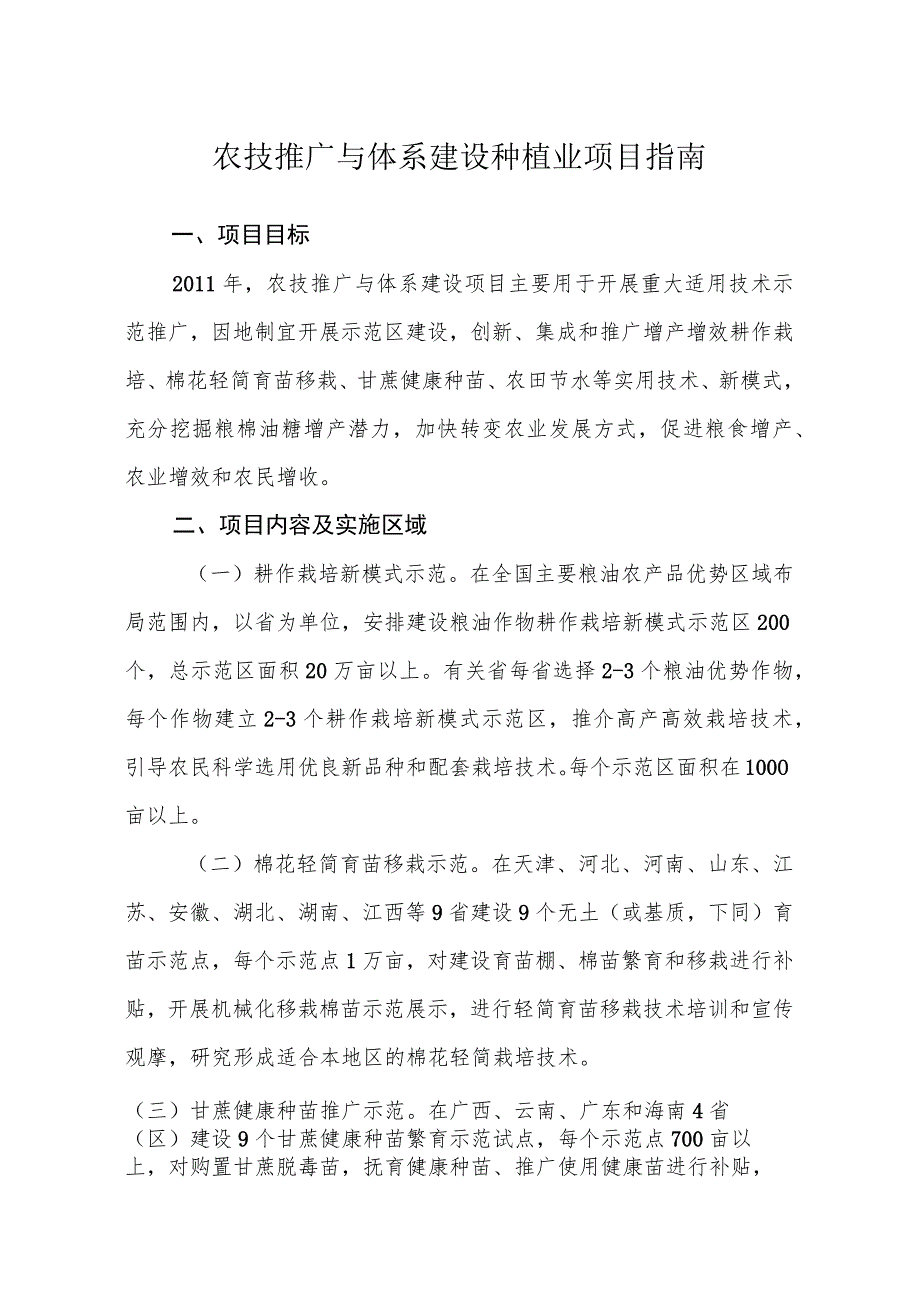 农技推广与体系建设种植业项目指南.docx_第1页