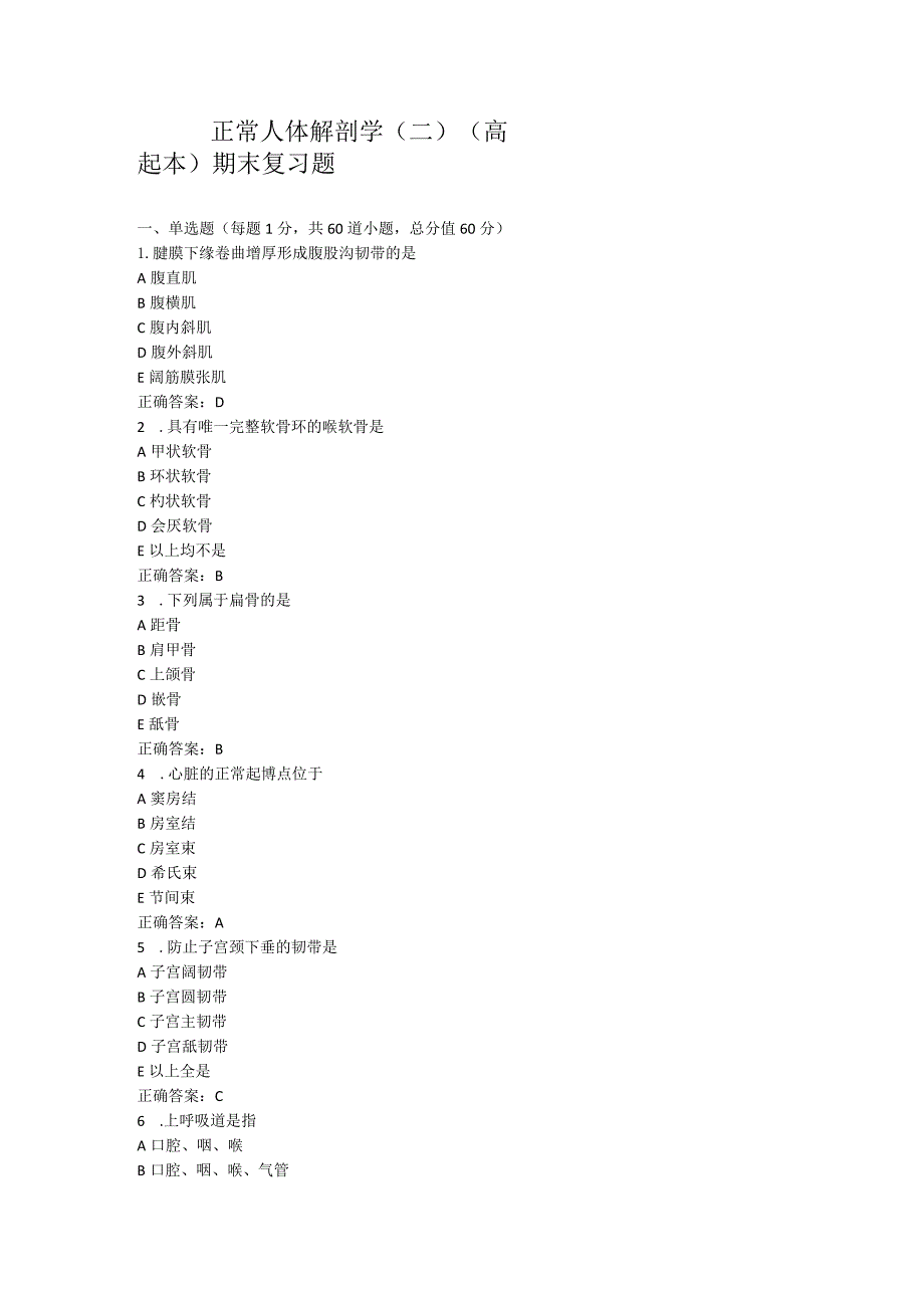 山东中医药大学正常人体解剖学（二）（高起本）期末复习题.docx_第1页