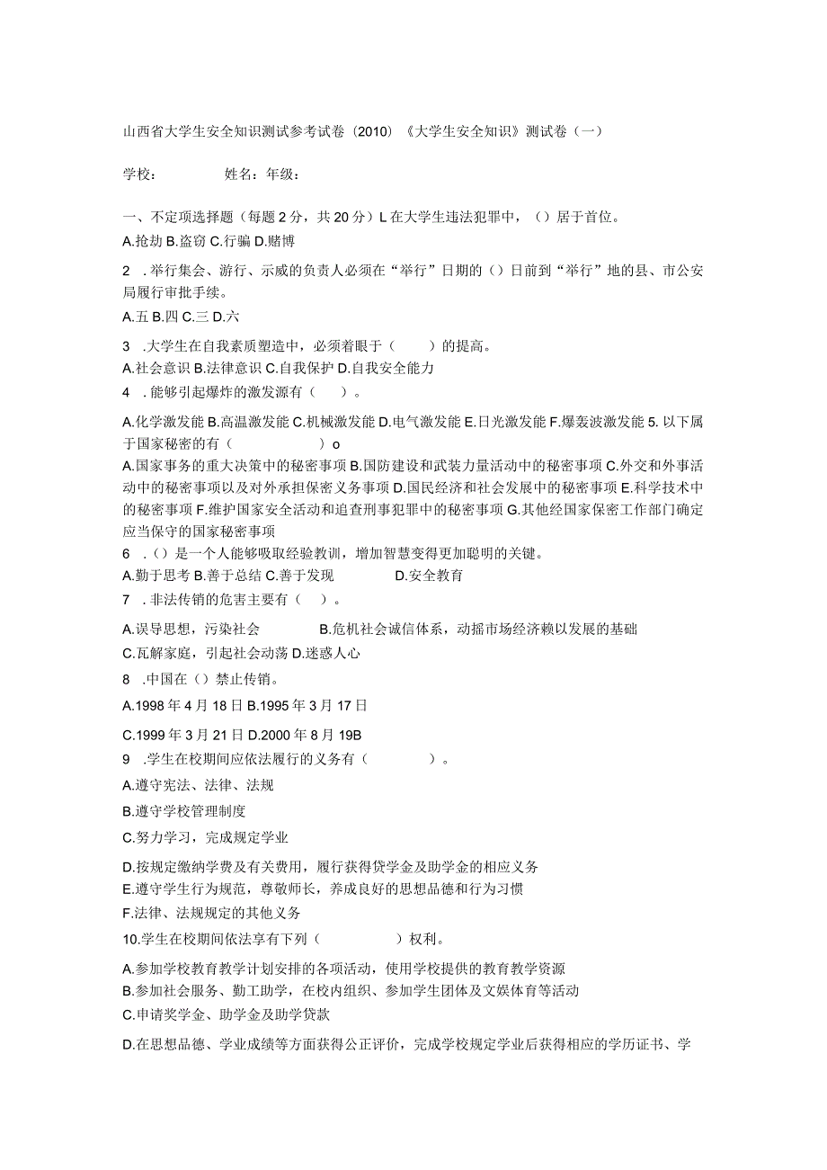 2023年整理-省大学生安全知识测试参考试题及其答案.docx_第1页