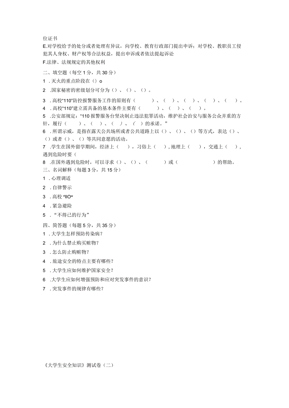 2023年整理-省大学生安全知识测试参考试题及其答案.docx_第2页