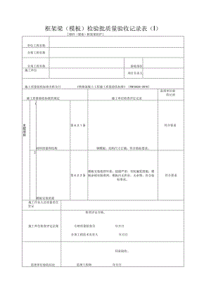 [锚杆(锚索)框架梁防护]框架梁(模板)检验批质量验收记录表(Ⅰ).docx