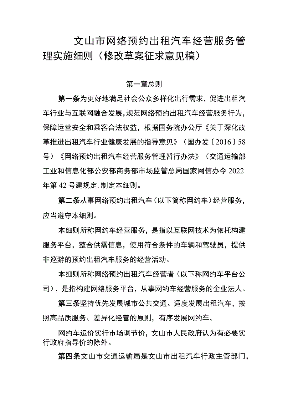 文山市网络预约出租汽车经营服务管理实施细则（修改草案.docx_第1页