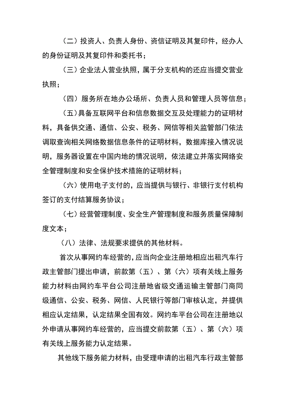 文山市网络预约出租汽车经营服务管理实施细则（修改草案.docx_第3页