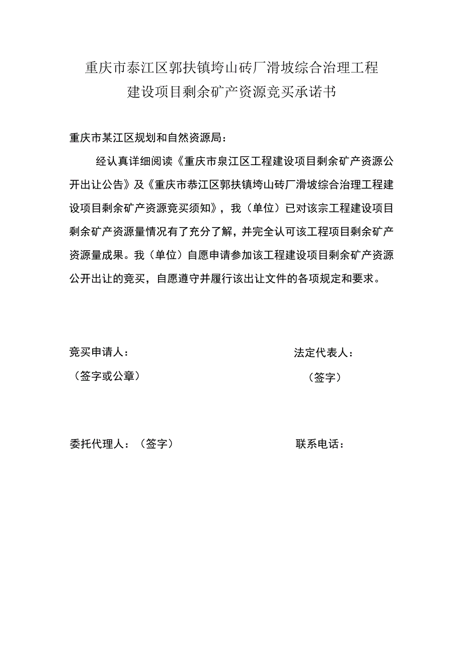 重庆市綦江区郭扶镇垮山砖厂滑坡综合治理工程建设项目剩余矿产资源竞买承诺书.docx_第1页