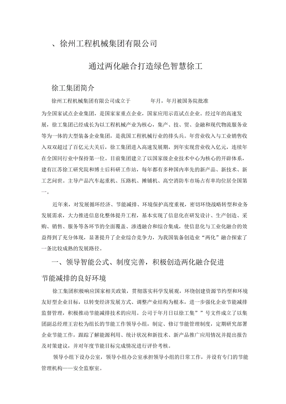 通过两化融合打造绿色智慧徐工课件.docx_第1页