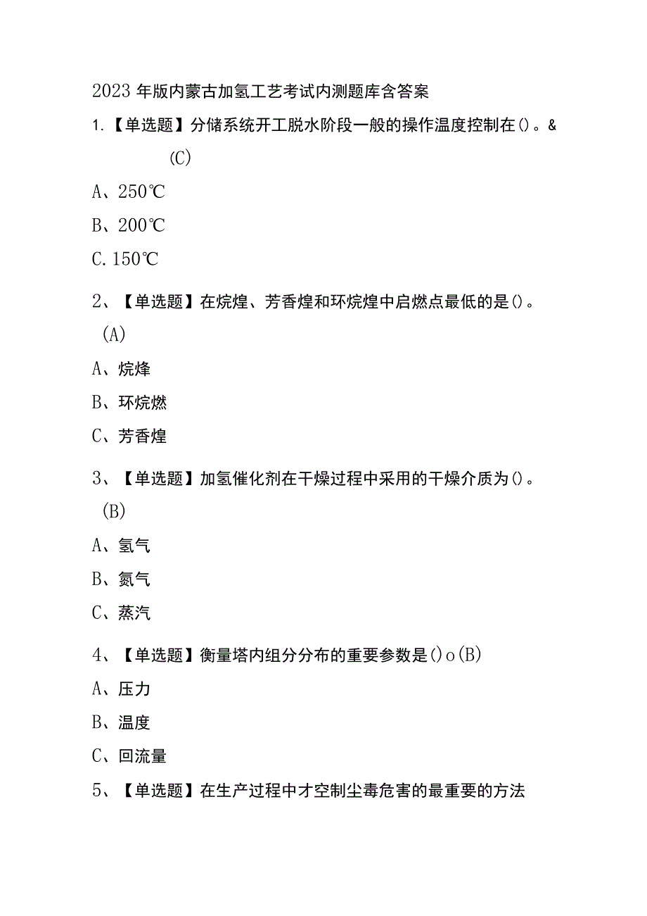 2023年版内蒙古加氢工艺考试内测题库含答案.docx_第1页