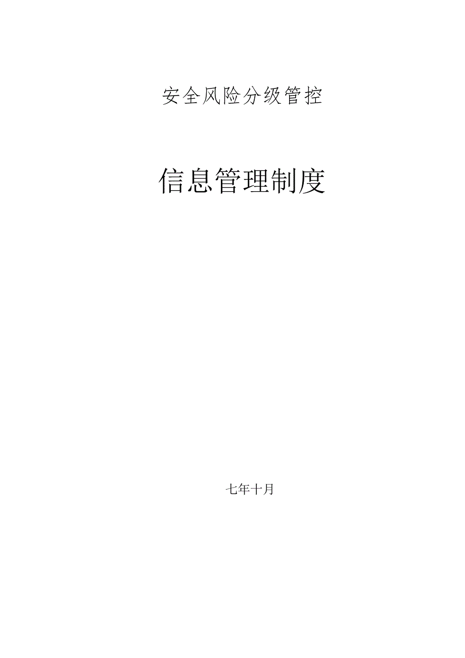 安全风险分级管控信息管理制度.docx_第1页