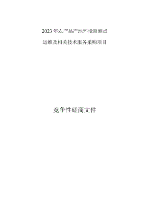 2023年农产品产地环境监测点运维及相关技术服务采购项目招标文件.docx