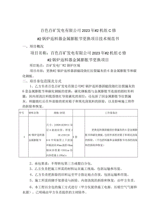 百色百矿发电有限公司2023年#2机组C修#2锅炉返料器金属膨胀节更换项目技术规范书.docx