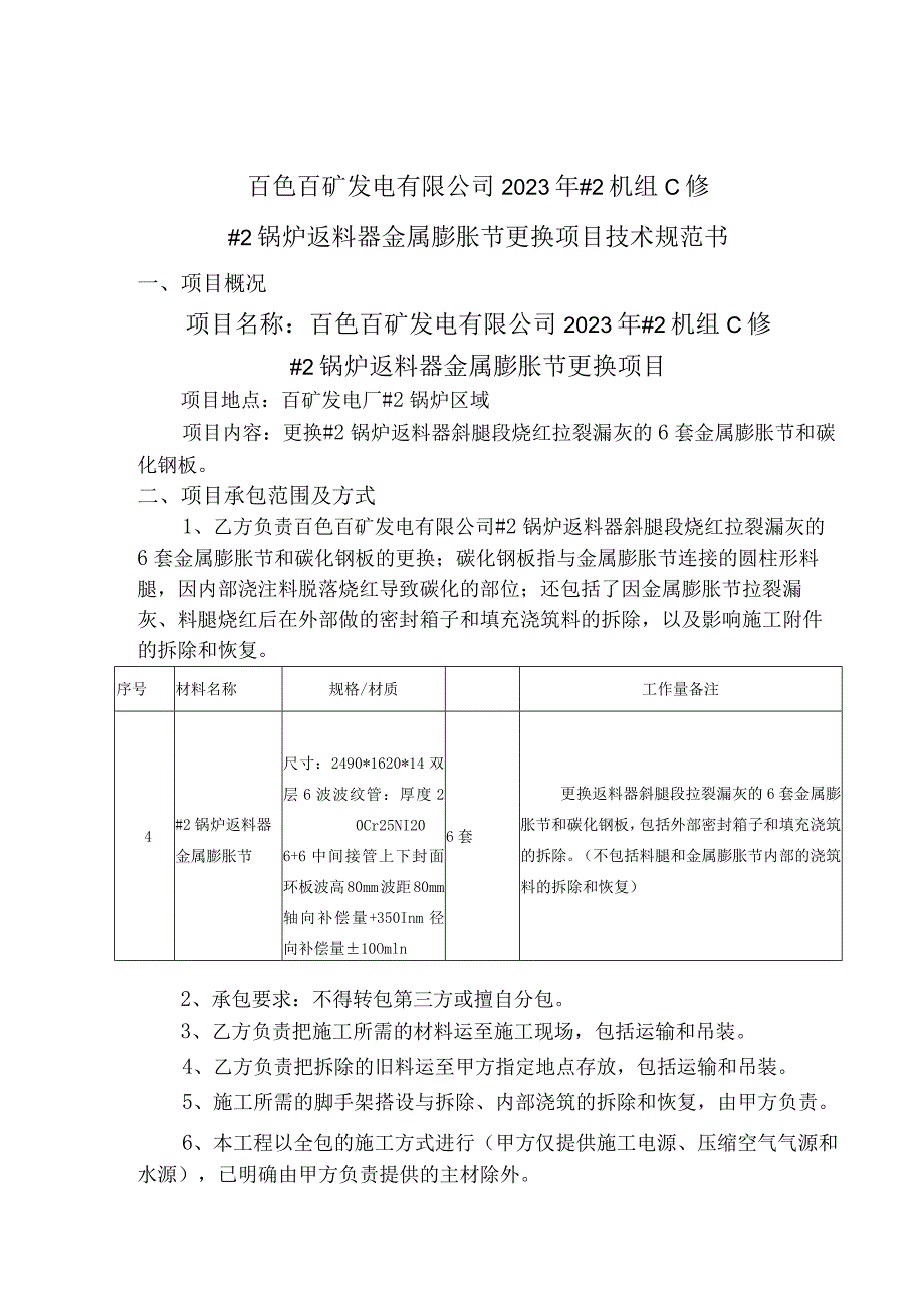 百色百矿发电有限公司2023年#2机组C修#2锅炉返料器金属膨胀节更换项目技术规范书.docx_第1页