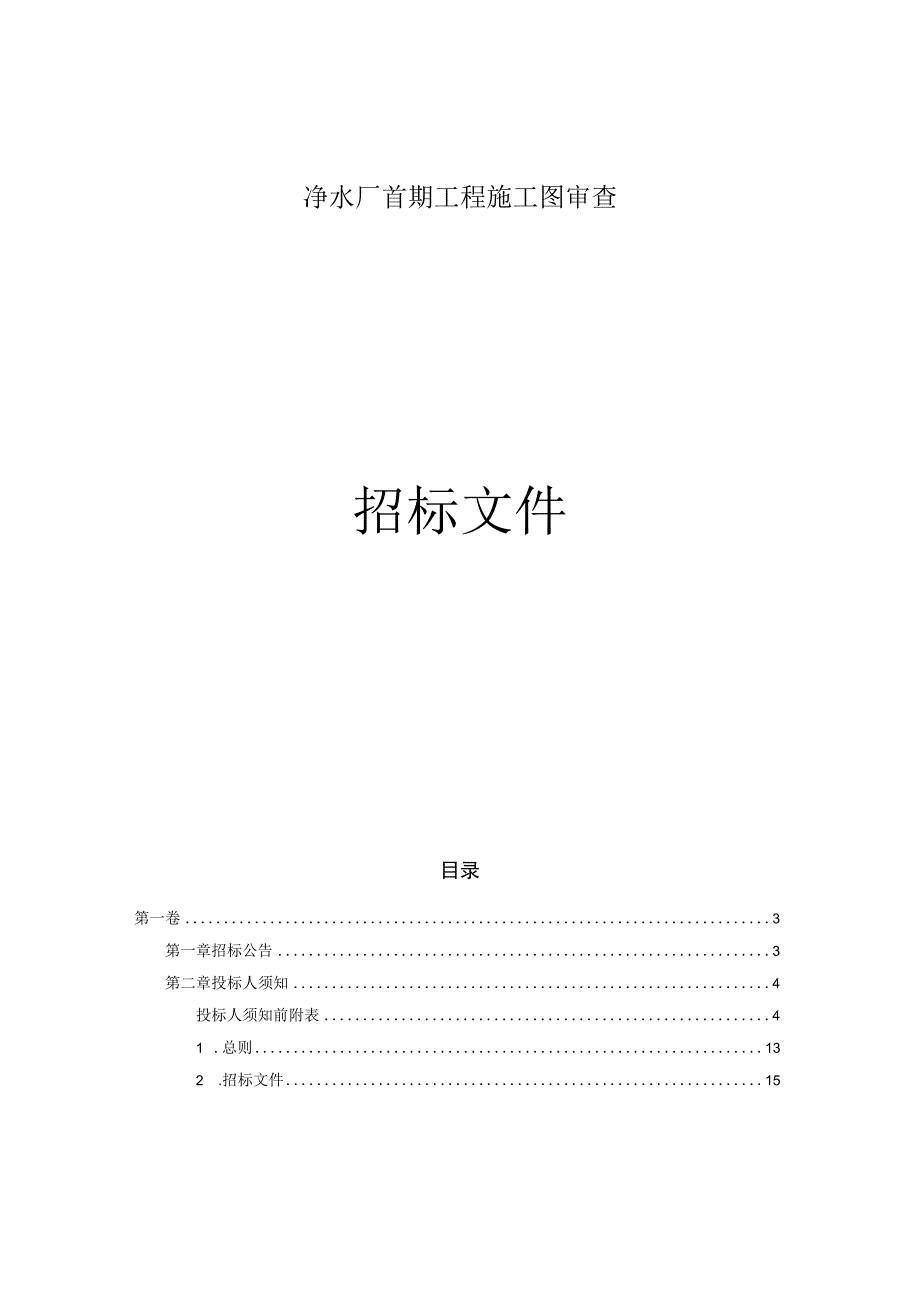 净水厂首期工程施工图审查招标文件.docx_第1页