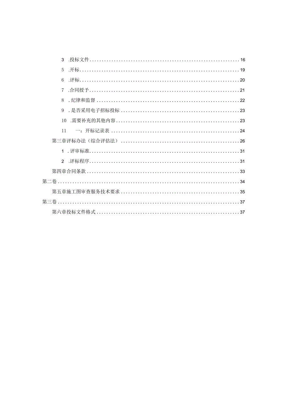 净水厂首期工程施工图审查招标文件.docx_第2页