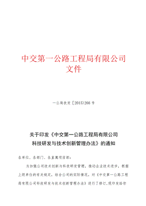 关于印发《中交第一公路工程局有限公司科技研发与技术创新管理办法》的通知.docx