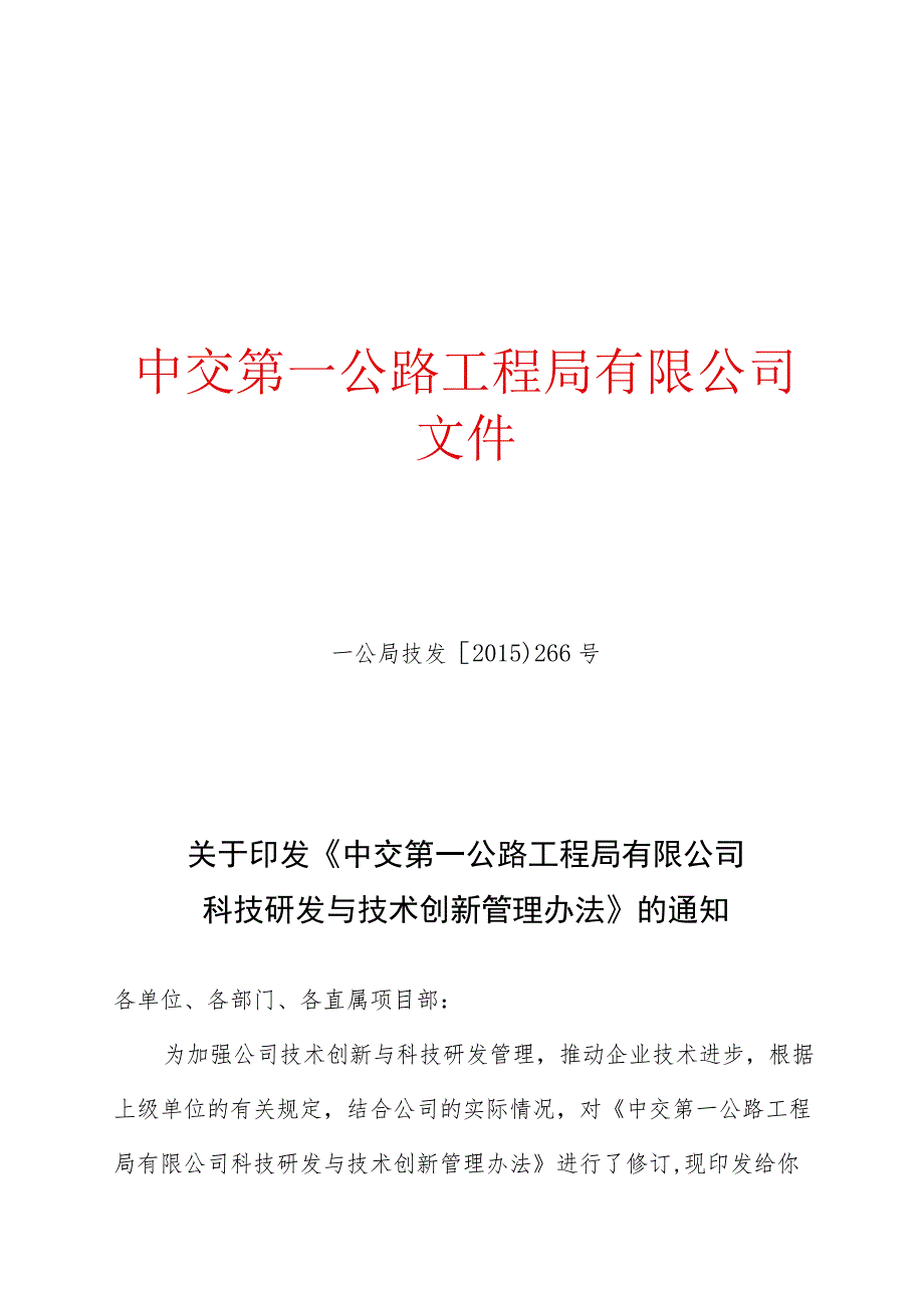 关于印发《中交第一公路工程局有限公司科技研发与技术创新管理办法》的通知.docx_第1页