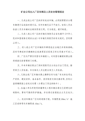 矿业公司出入厂区车辆及人员安全管理规定.docx