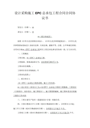 设计采购施工EPC总承包工程合同合同协议书.docx