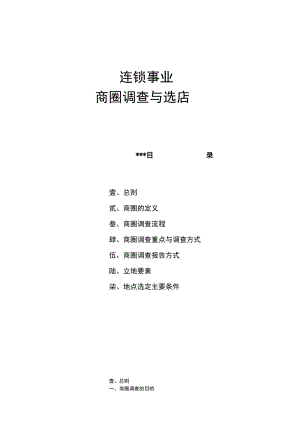 连锁事业商圈调查与选店(doc 20).docx