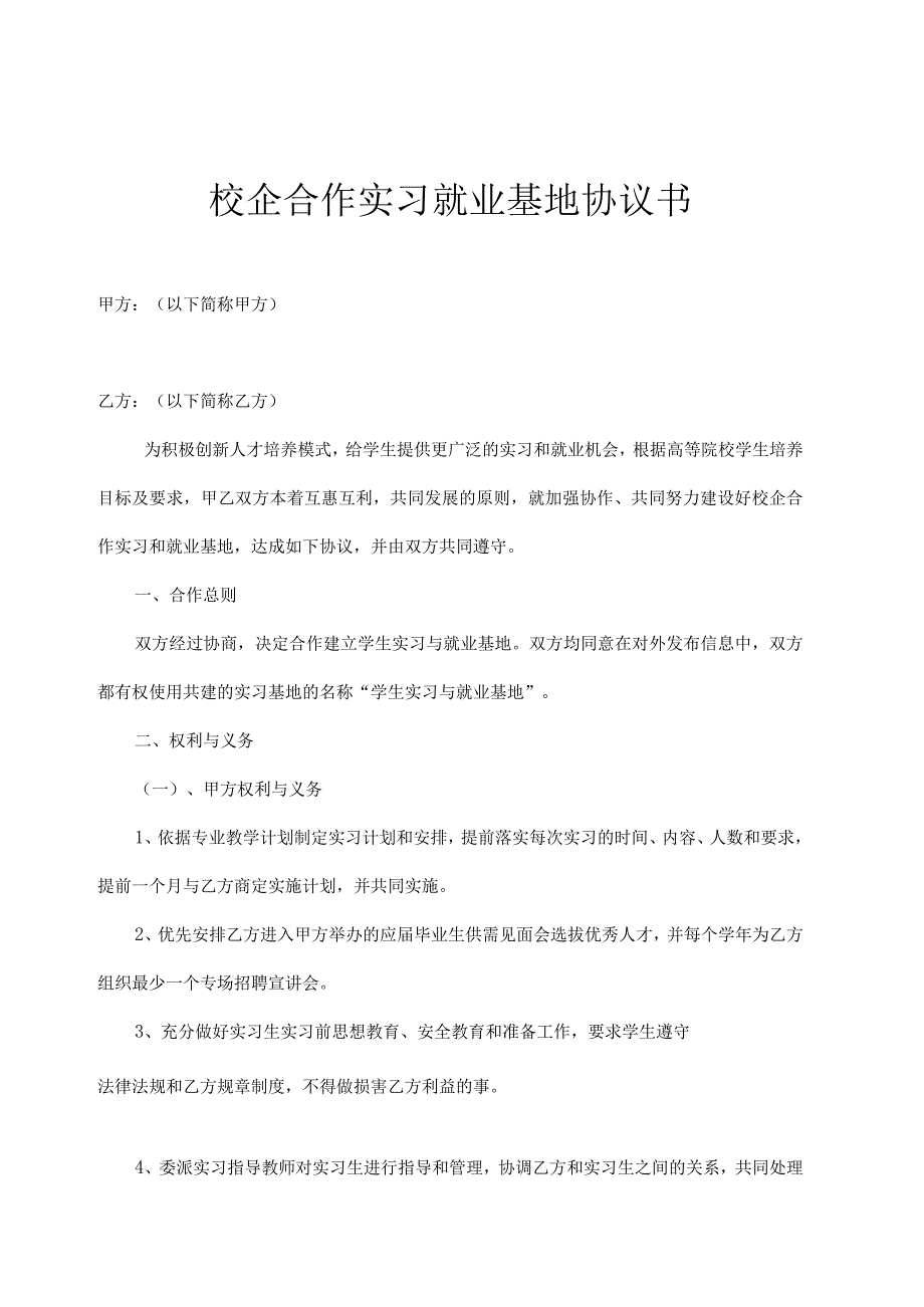 校企合作基地协议书 5篇.docx_第1页