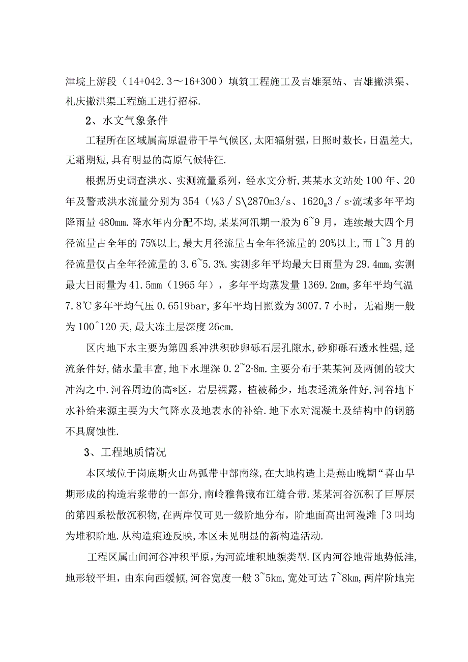 机场及某乡防洪工程施工招标文件工程文档范本.docx_第2页