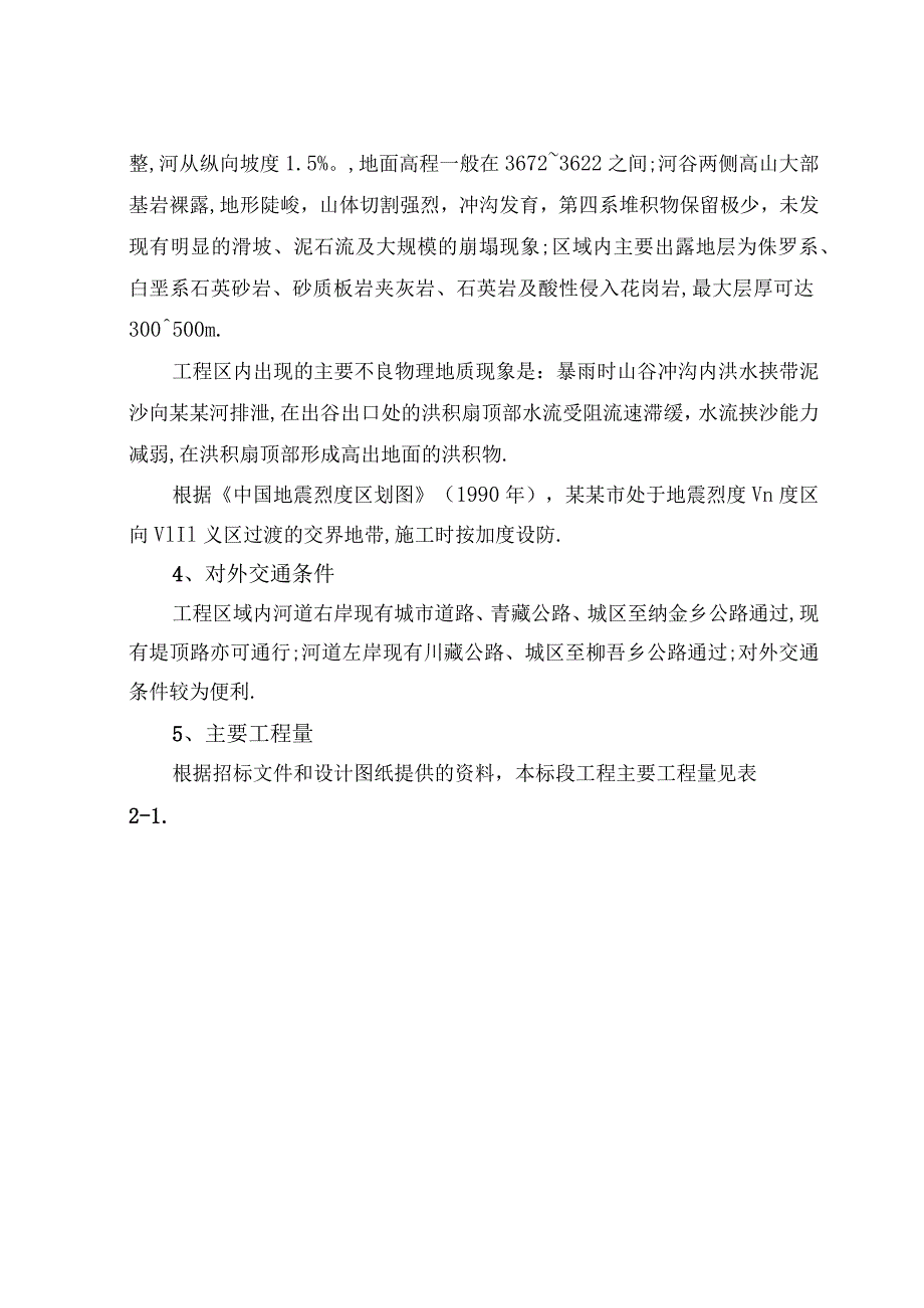 机场及某乡防洪工程施工招标文件工程文档范本.docx_第3页