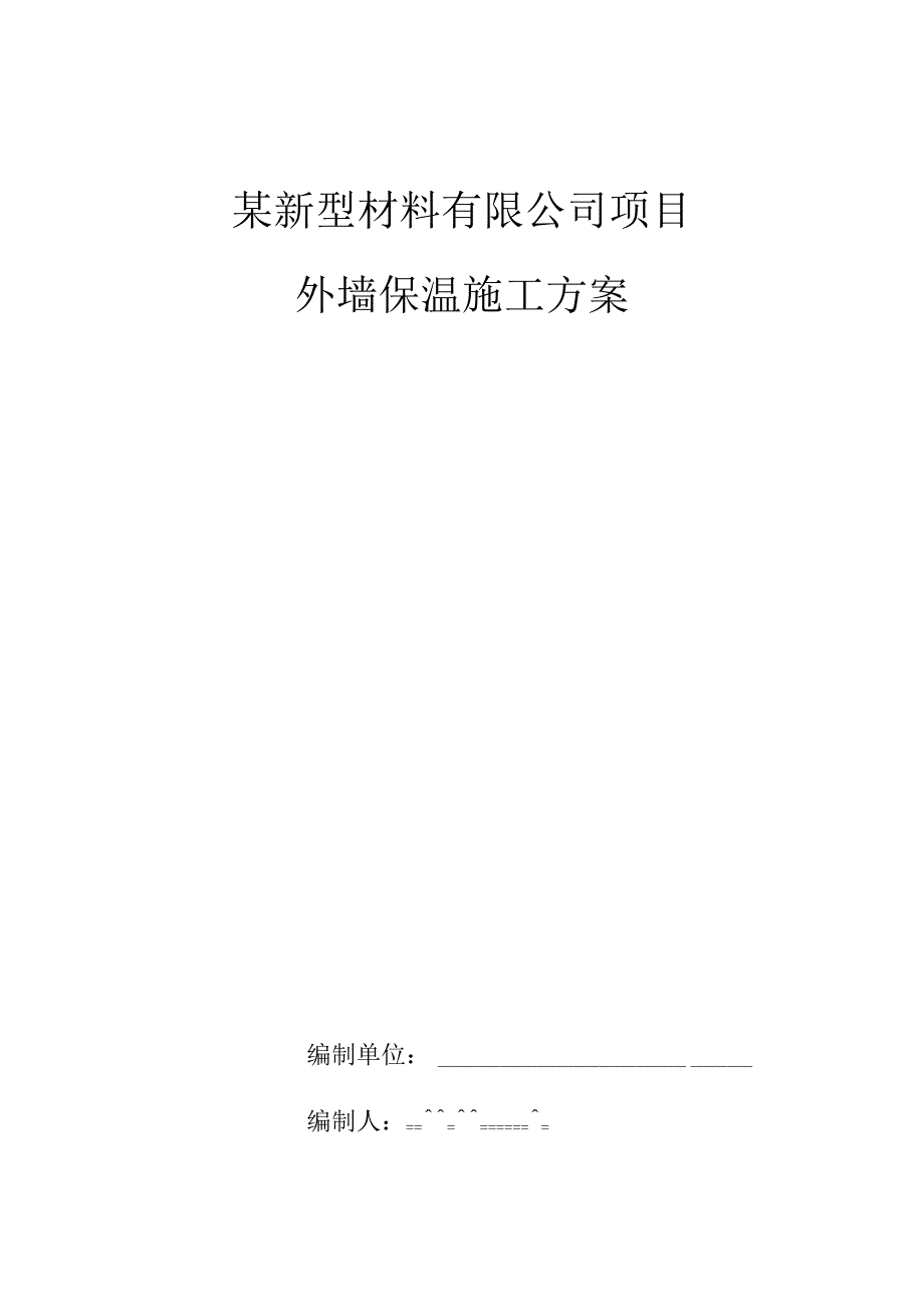 某新型材料有限公司项目外墙保温施工方案.docx_第1页