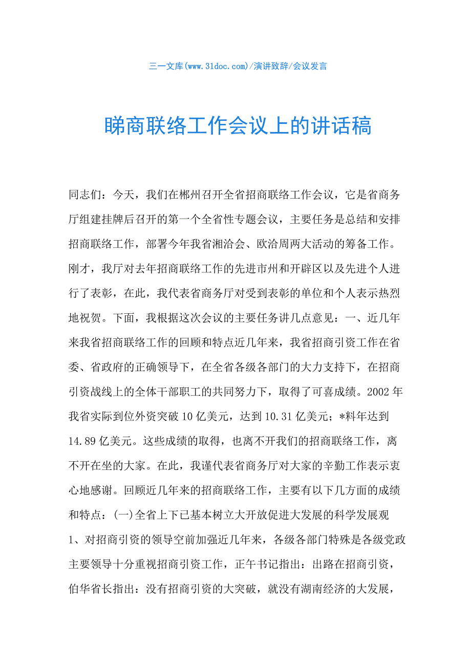 在招商联络工作会议上的讲话稿.docx_第1页