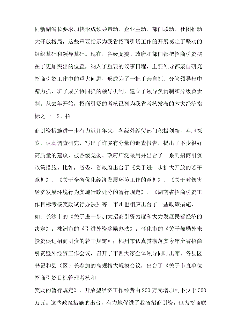 在招商联络工作会议上的讲话稿.docx_第2页