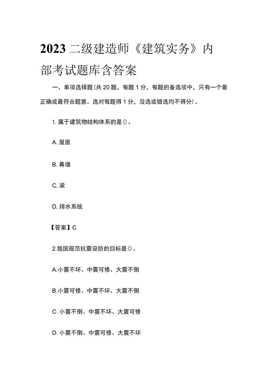 2023二级建造师《建筑实务》内部考试题库含答案(全).docx_第1页