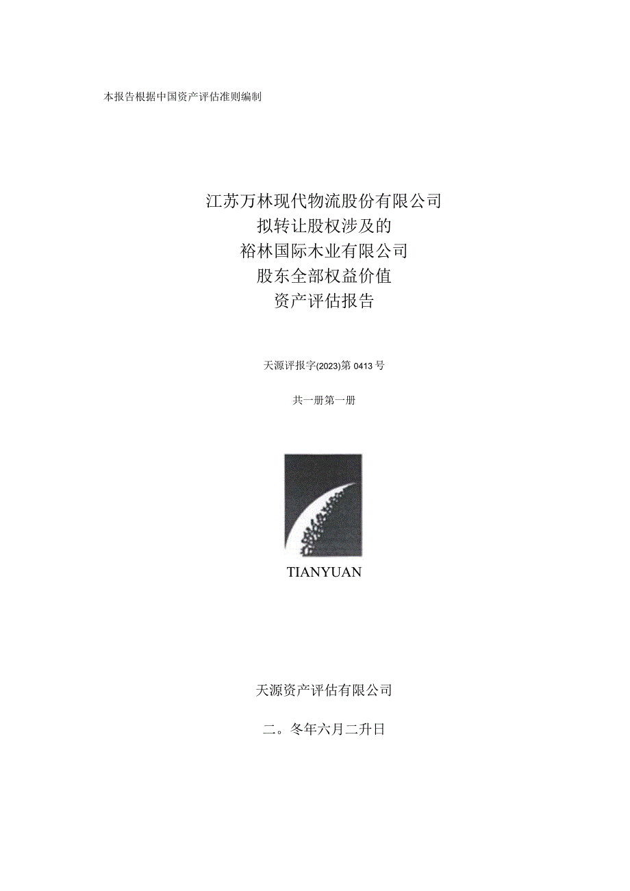 裕林国际木业有限公司股东全部权益价值资产评估报告.docx_第1页