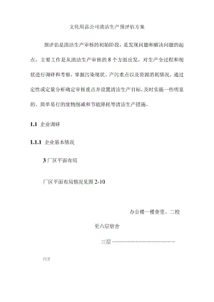 文化用品公司清洁生产预评估方案.docx