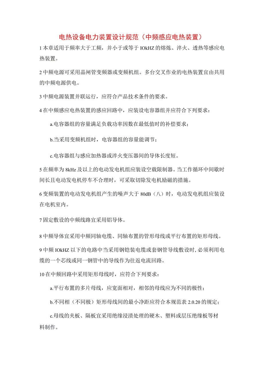 电热设备电力装置设计规范（中频感应电热装置）.docx_第1页