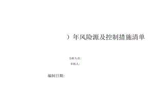 风险源及控制措施清单.docx