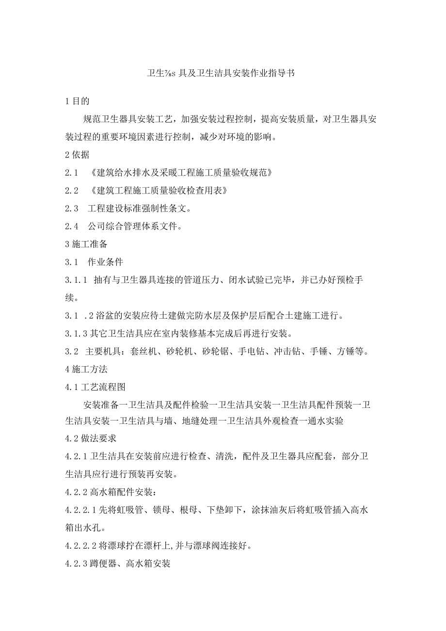 卫生器具及卫生洁具安装作业指导书.docx_第1页