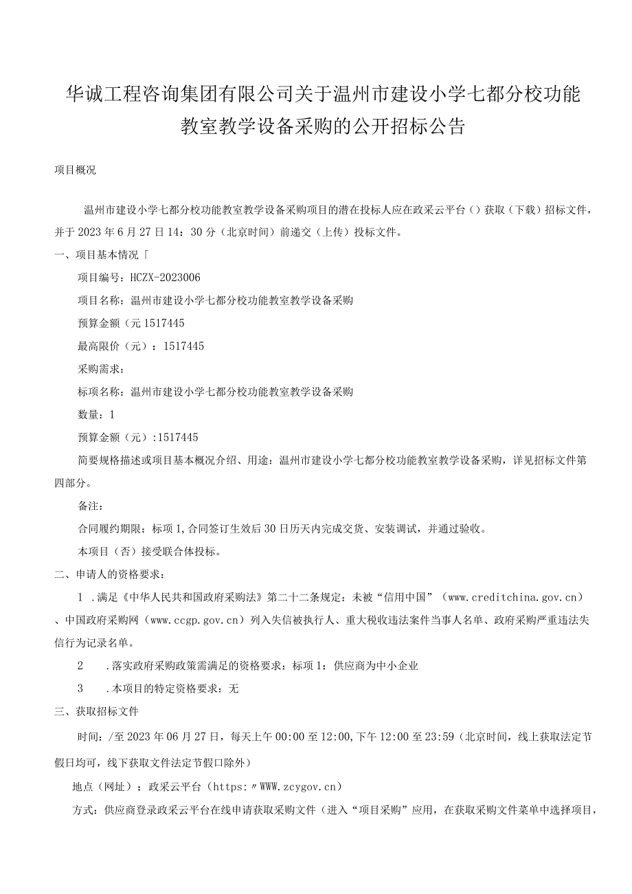 建设小学七都分校功能教室教学设备采购招标文件.docx_第3页