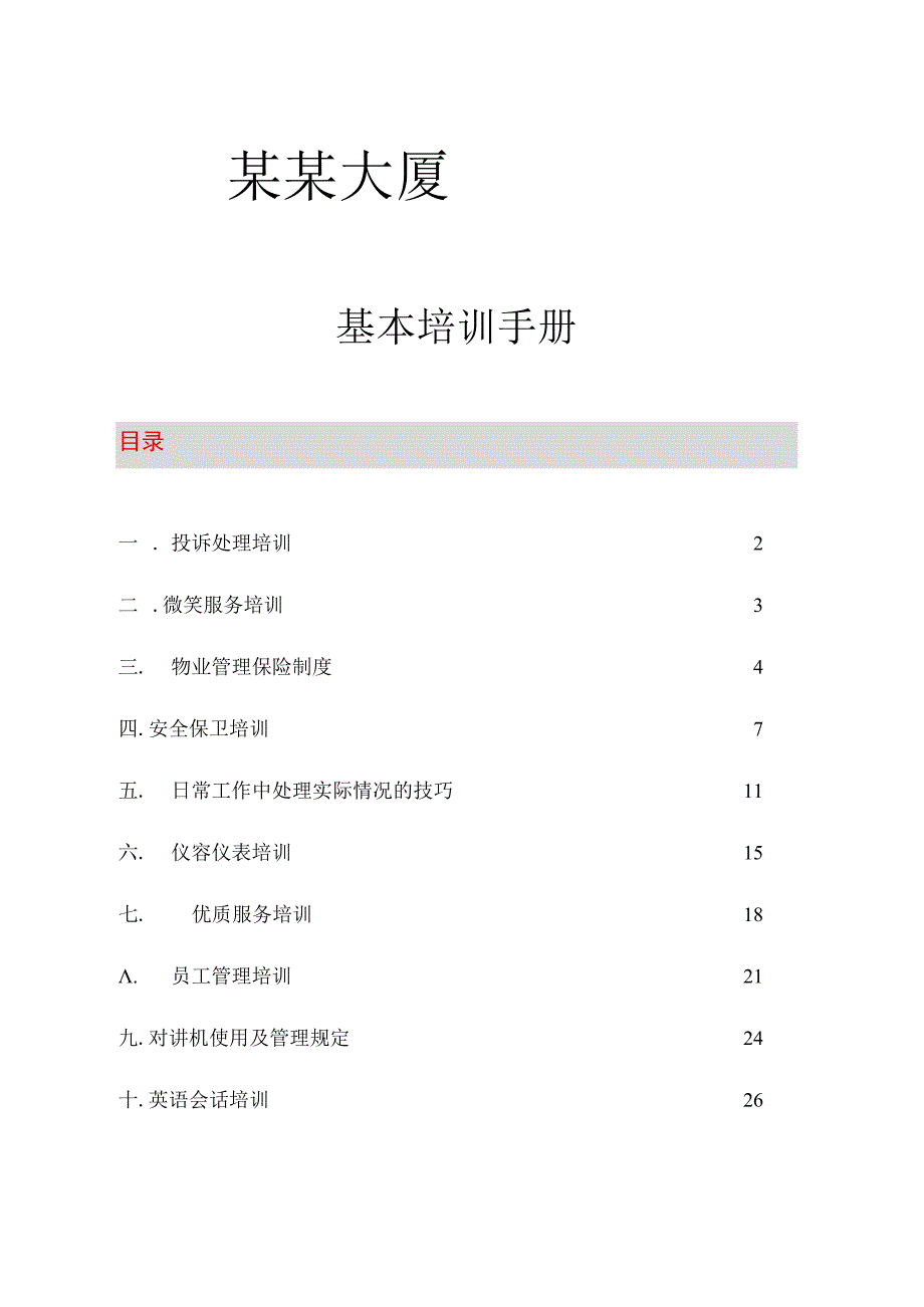 物业管理基层员工培训手册.docx_第1页