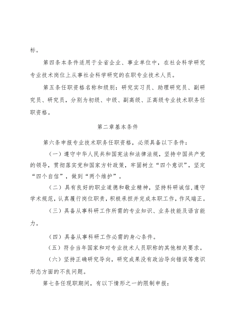 社会科学研究系列专业技术职务任职资格申报评审条件（试行）.docx_第2页