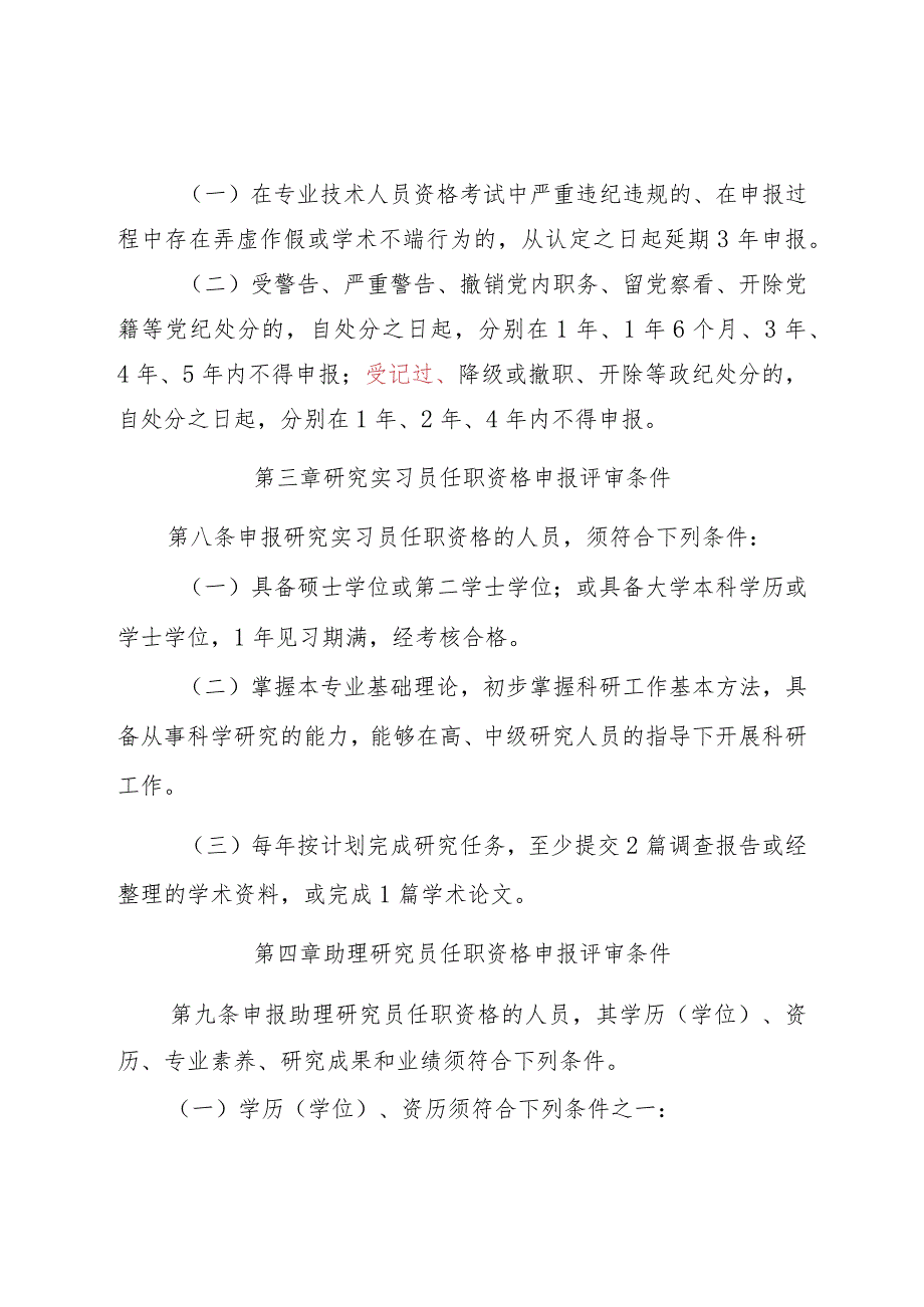 社会科学研究系列专业技术职务任职资格申报评审条件（试行）.docx_第3页