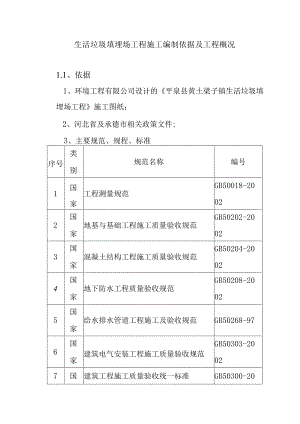 生活垃圾填埋场工程施工编制依据及工程概况.docx