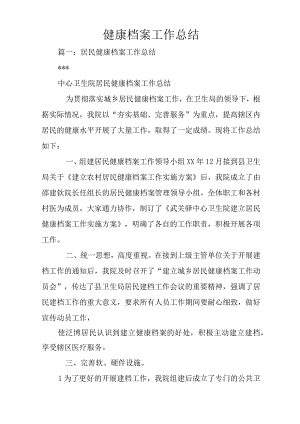 健康档案工作总结.docx