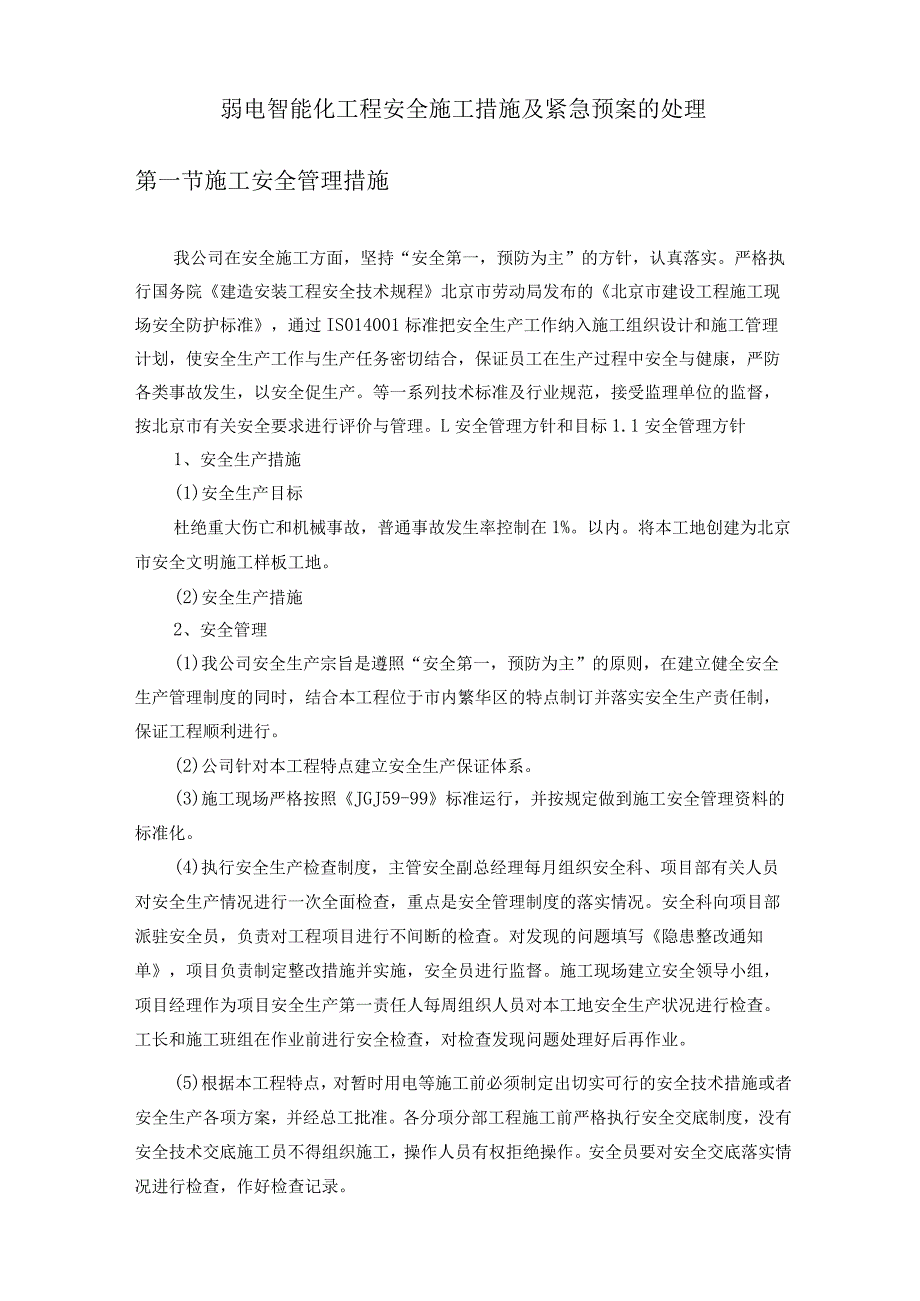 弱电智能化工程安全施工措施及紧急预案的处理.docx_第1页