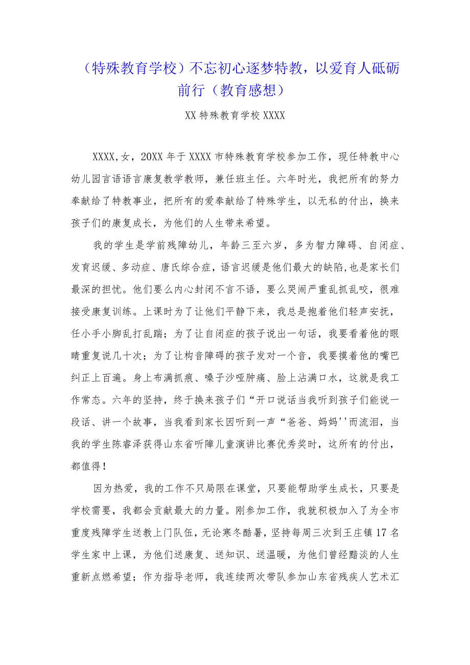 （特殊教育学校）不忘初心逐梦特教以爱育人砥砺前行（教育感想）.docx_第1页