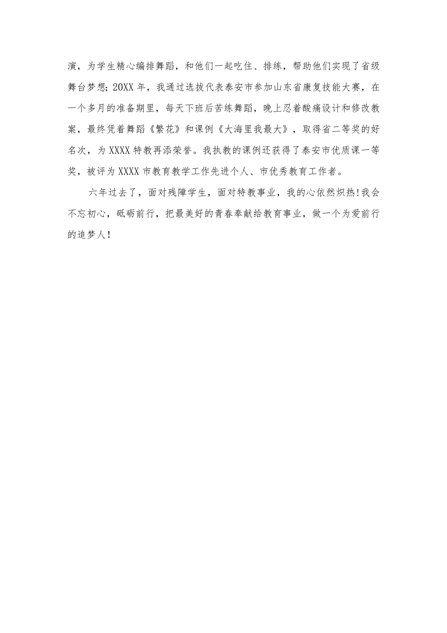 （特殊教育学校）不忘初心逐梦特教以爱育人砥砺前行（教育感想）.docx_第2页