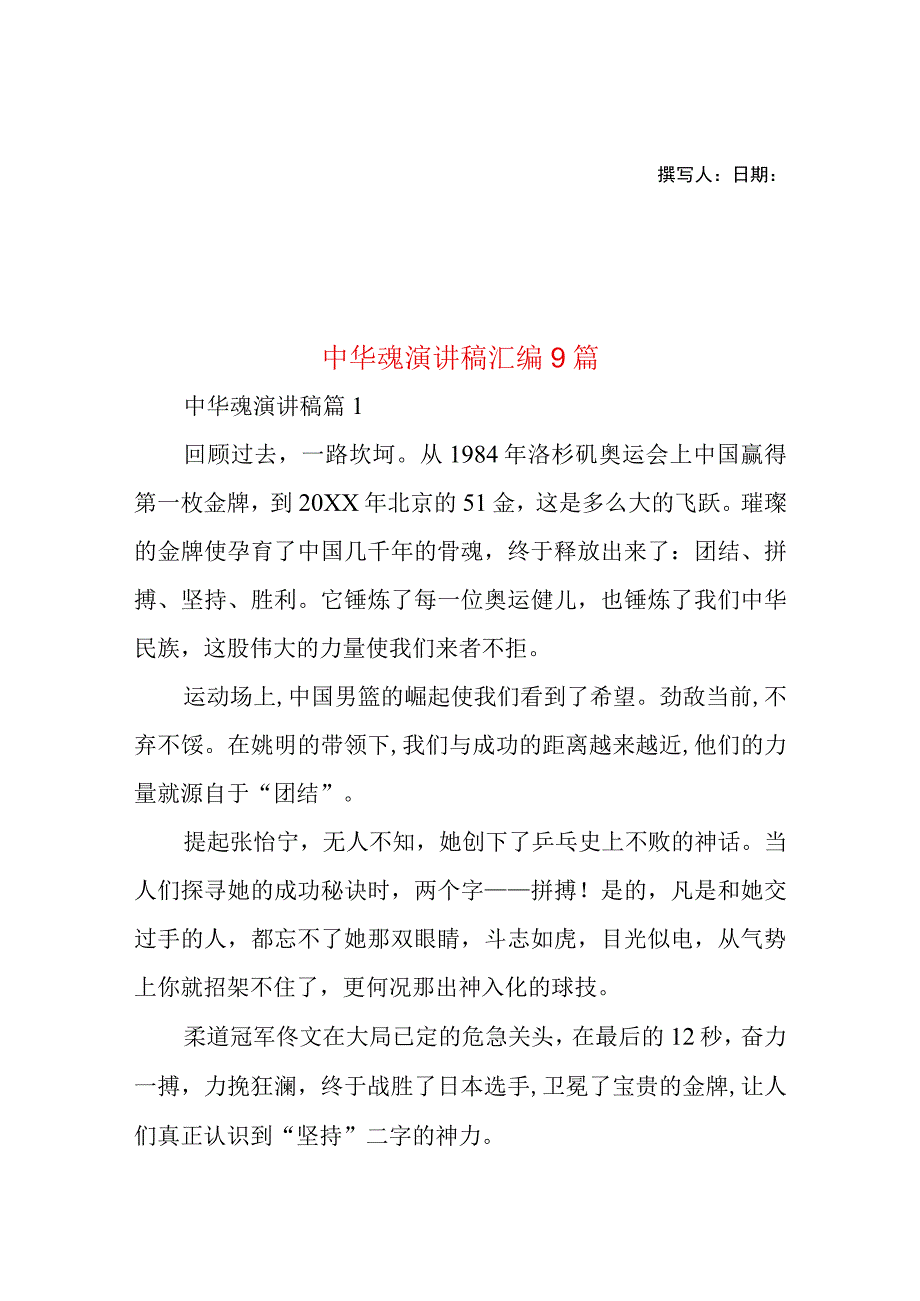 2023年整理-中华魂演讲稿汇编9篇1.docx_第1页