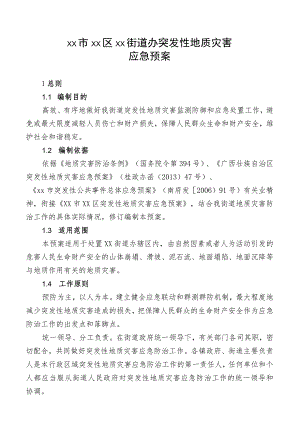 街道突发地质灾害应急预案.docx